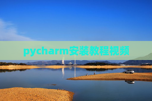 pycharm安装教程视频